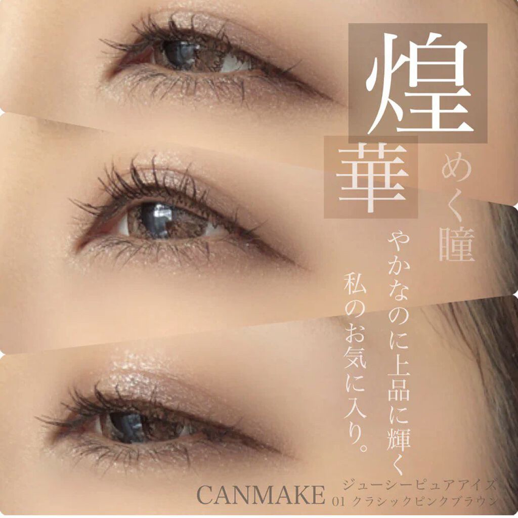ジューシーピュアアイズ 01 クラシックピンクブラウン/キャンメイク/アイシャドウパレットを使ったクチコミ（1枚目）