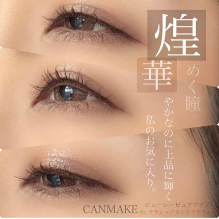 ジューシーピュアアイズ/キャンメイク/アイシャドウパレットを使ったクチコミ(1枚目)