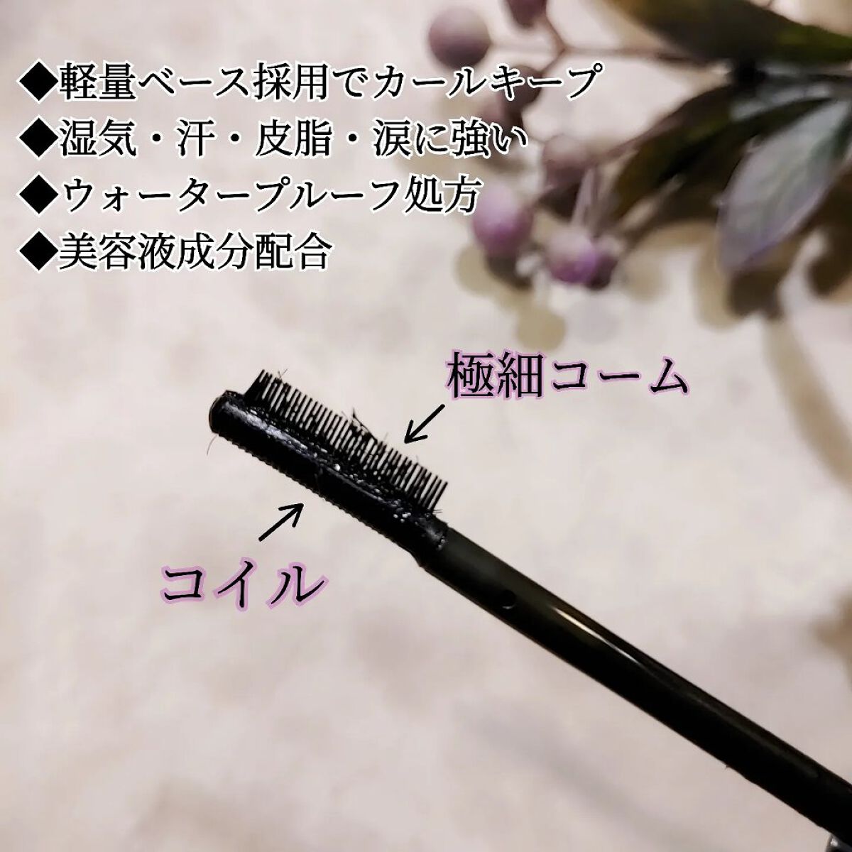 エテュセ アイエディション（マスカラベース）ウォームスタイル ウォームスタイル01 シアーブラック/ettusais/マスカラ下地を使ったクチコミ（3枚目）