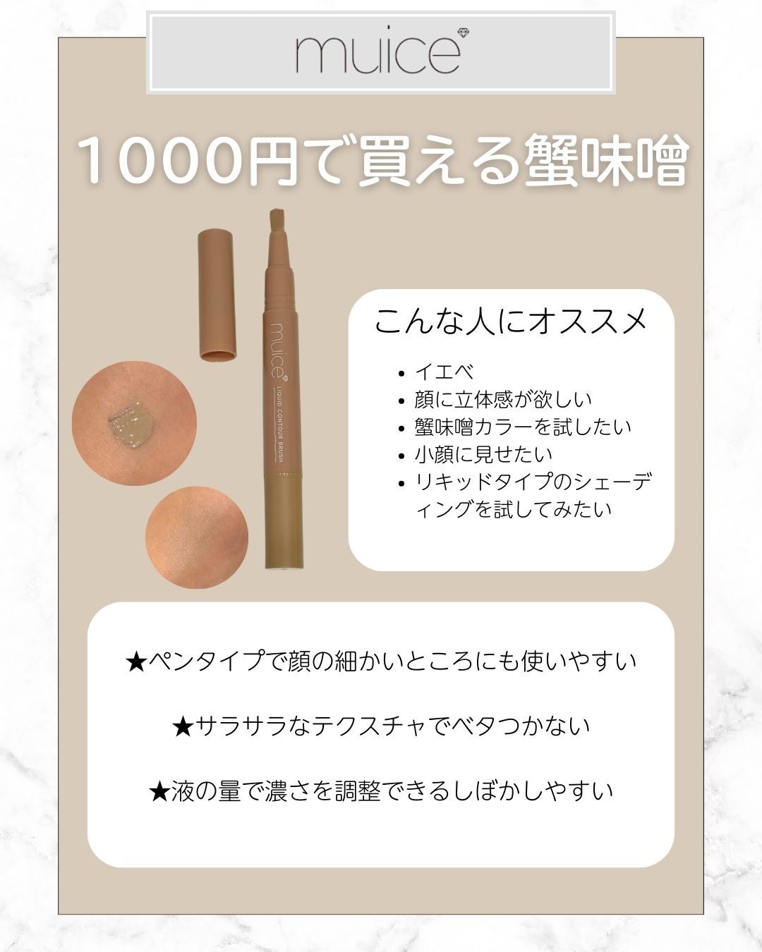 リキッドコントゥアブラシ 01 イエベブラウン/muice/シェーディングを使ったクチコミ（2枚目）