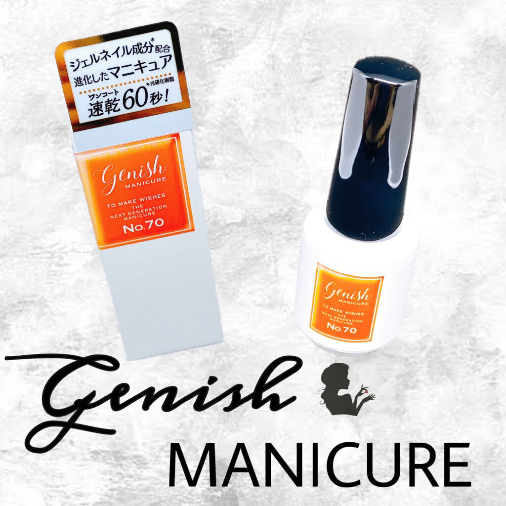 ジーニッシュ/ジーニッシュマニキュア/マニキュアを使ったクチコミ（1枚目）