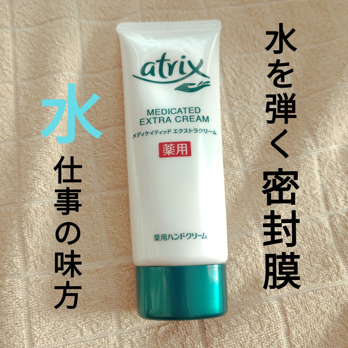 メディケイティッド エクストラクリーム/アトリックス/ハンドクリームを使ったクチコミ(1枚目)