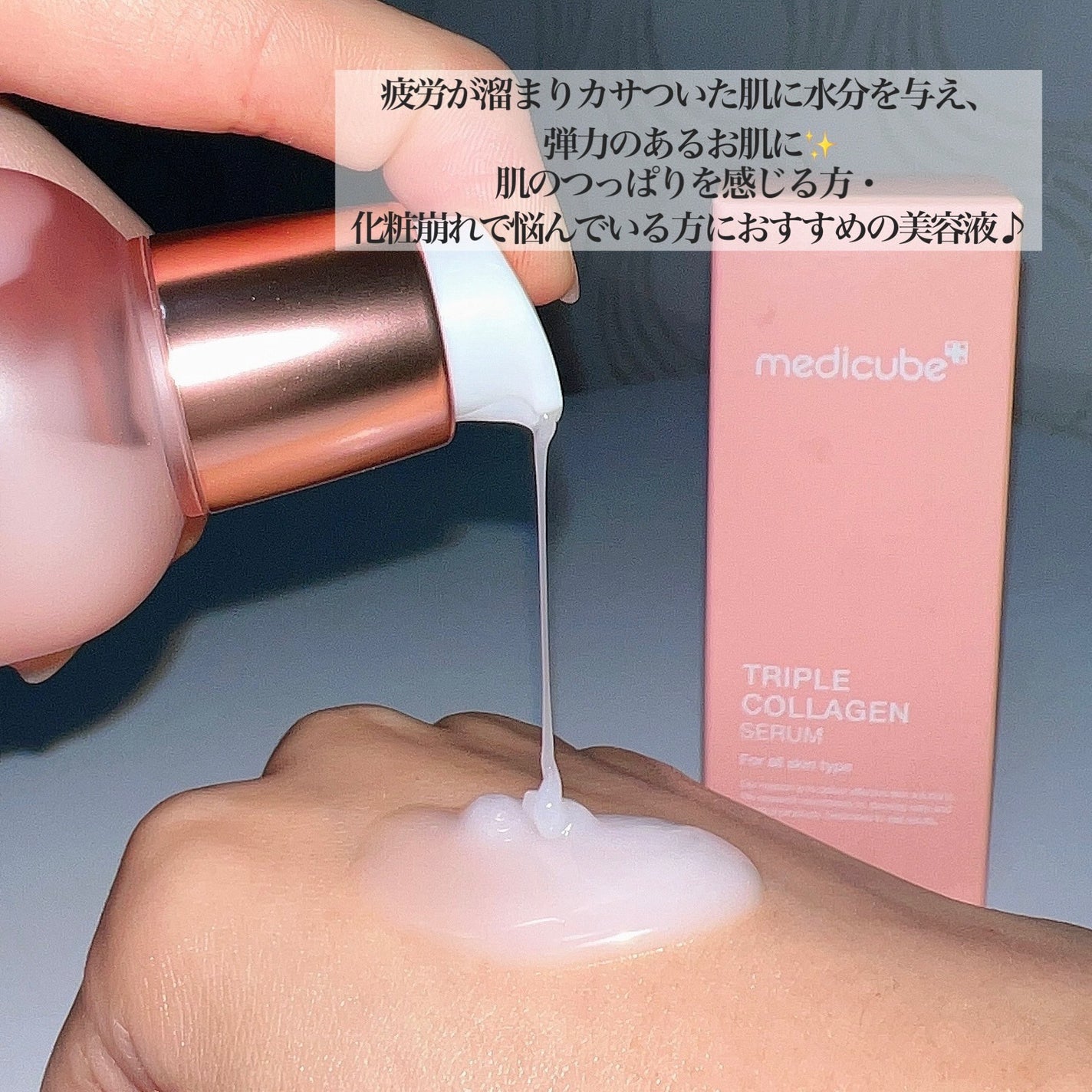 もち肌コラーゲンセラム3.0/MEDICUBE/美容液を使ったクチコミ(3枚目)