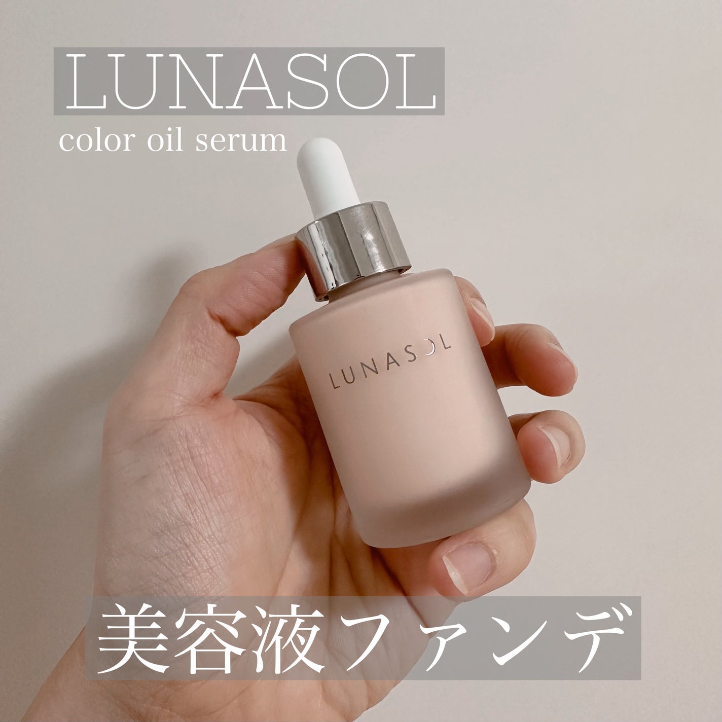 ルナソル カラーオイル セラム/LUNASOL/リキッドファンデーションを使ったクチコミ(1枚目)