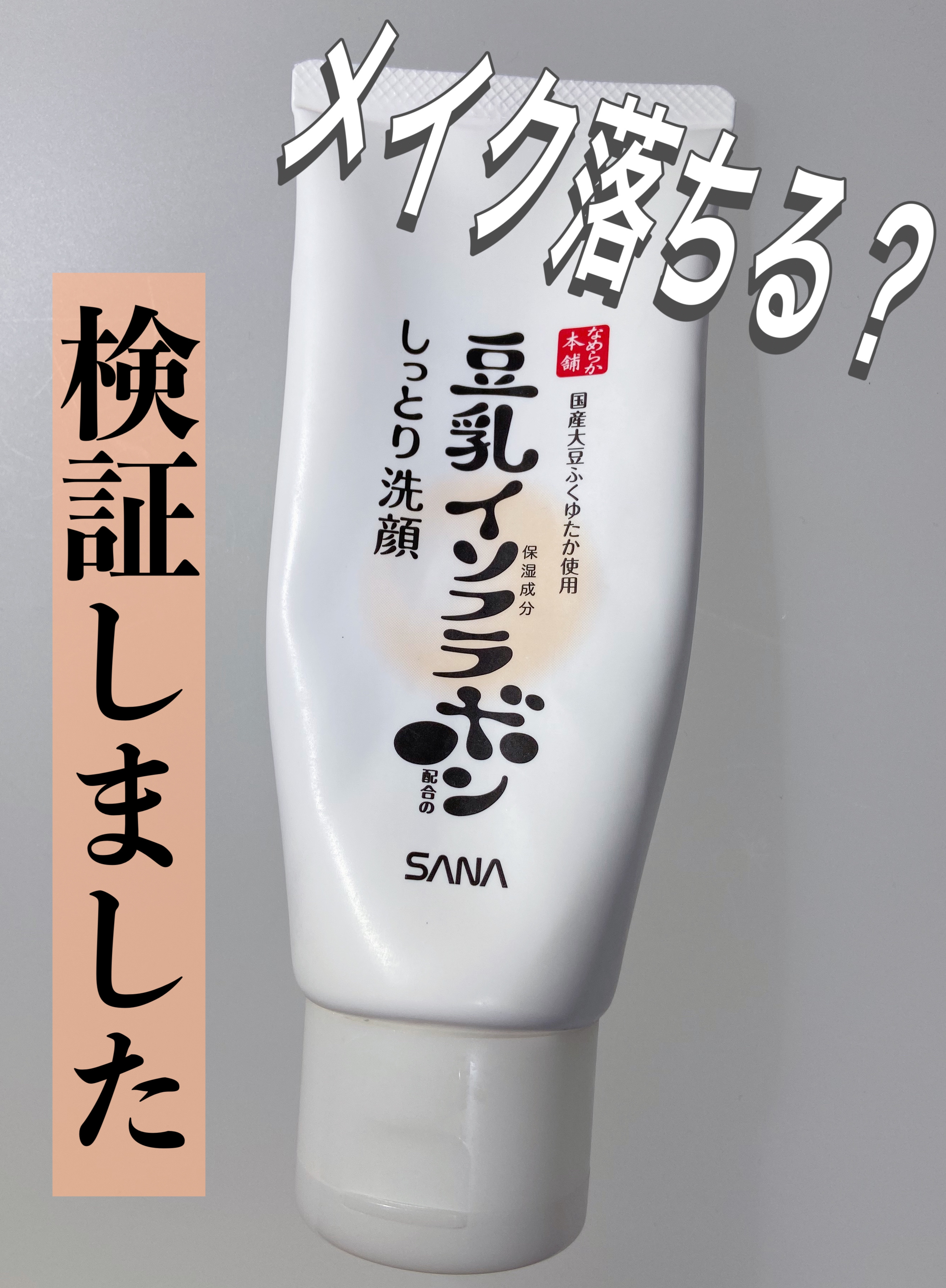 しっとりクレンジング洗顔 NC/なめらか本舗/洗顔フォームを使ったクチコミ（1枚目）