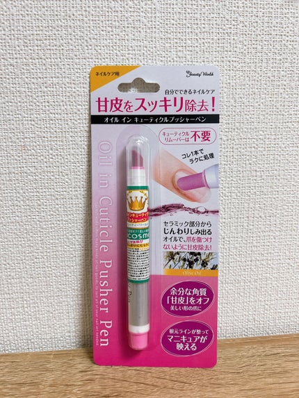 オイルインキューティクルプッシャーペン/ビューティーワールド/ネイル用品を使ったクチコミ(1枚目)