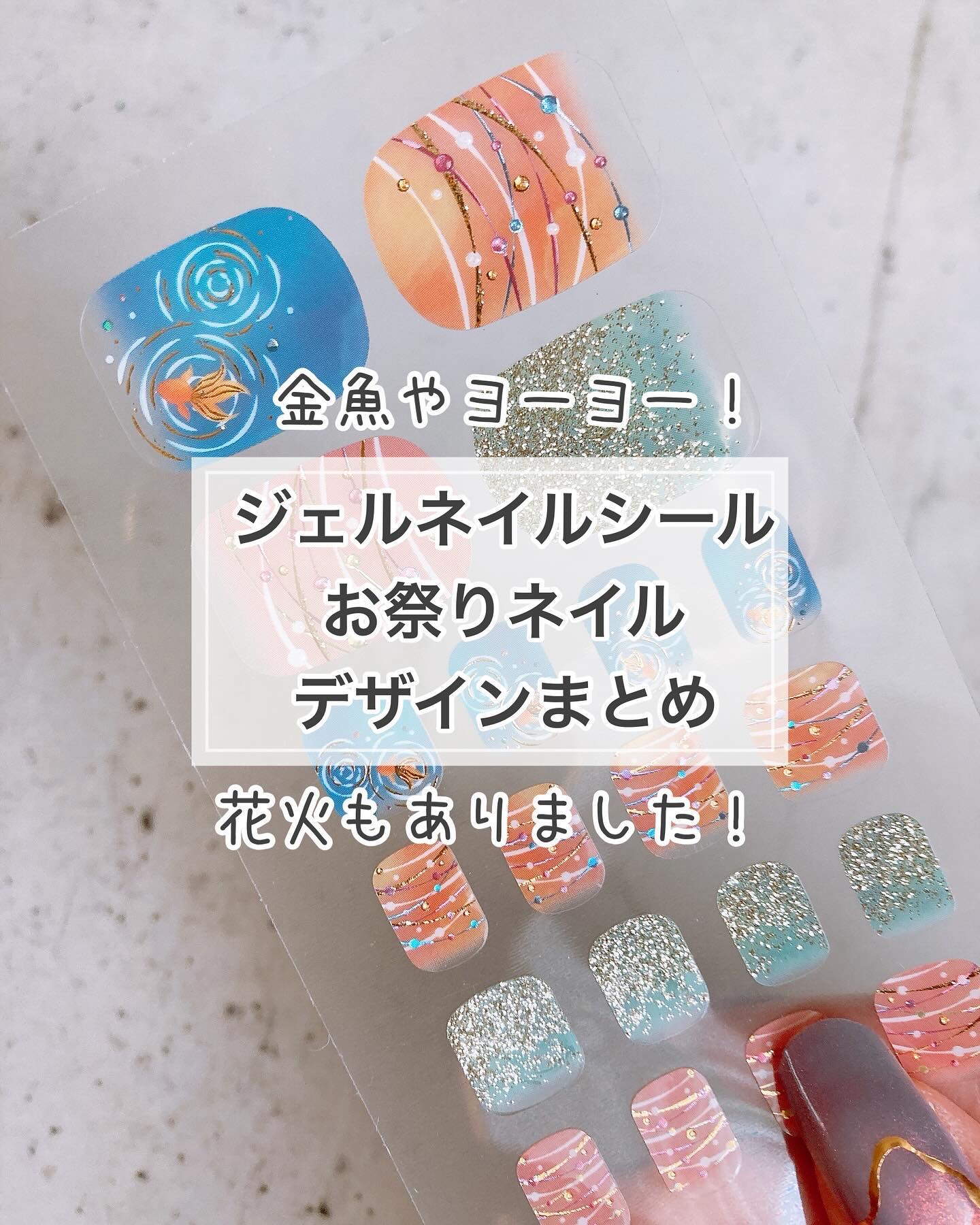 #貼るネイル,#貼るだけネイル,#貼るジェルネイル,#ダイソーネイル,#セリアネイル,#100均ネイル,#シールネイル,#7月ネイル,#8月ネイル,#夏休みネイル,#花火ネイル,#金魚ネイル,#ヨーヨーネイル,#浴衣ネイル,#祭りネイル,#夏祭りネイル,#剥がせるネイル,#和柄ネイル,#はがせるネイルのネイルデザイン