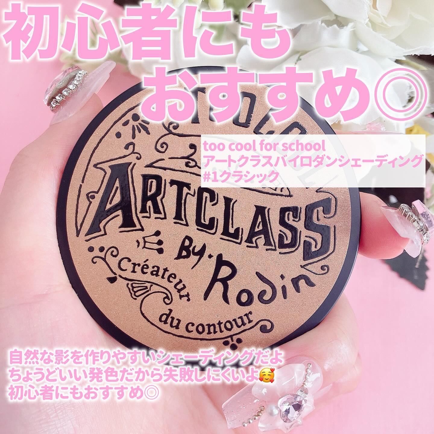 アートクラスバイロダン シェーディング/too cool for school/シェーディングを使ったクチコミ（2枚目）