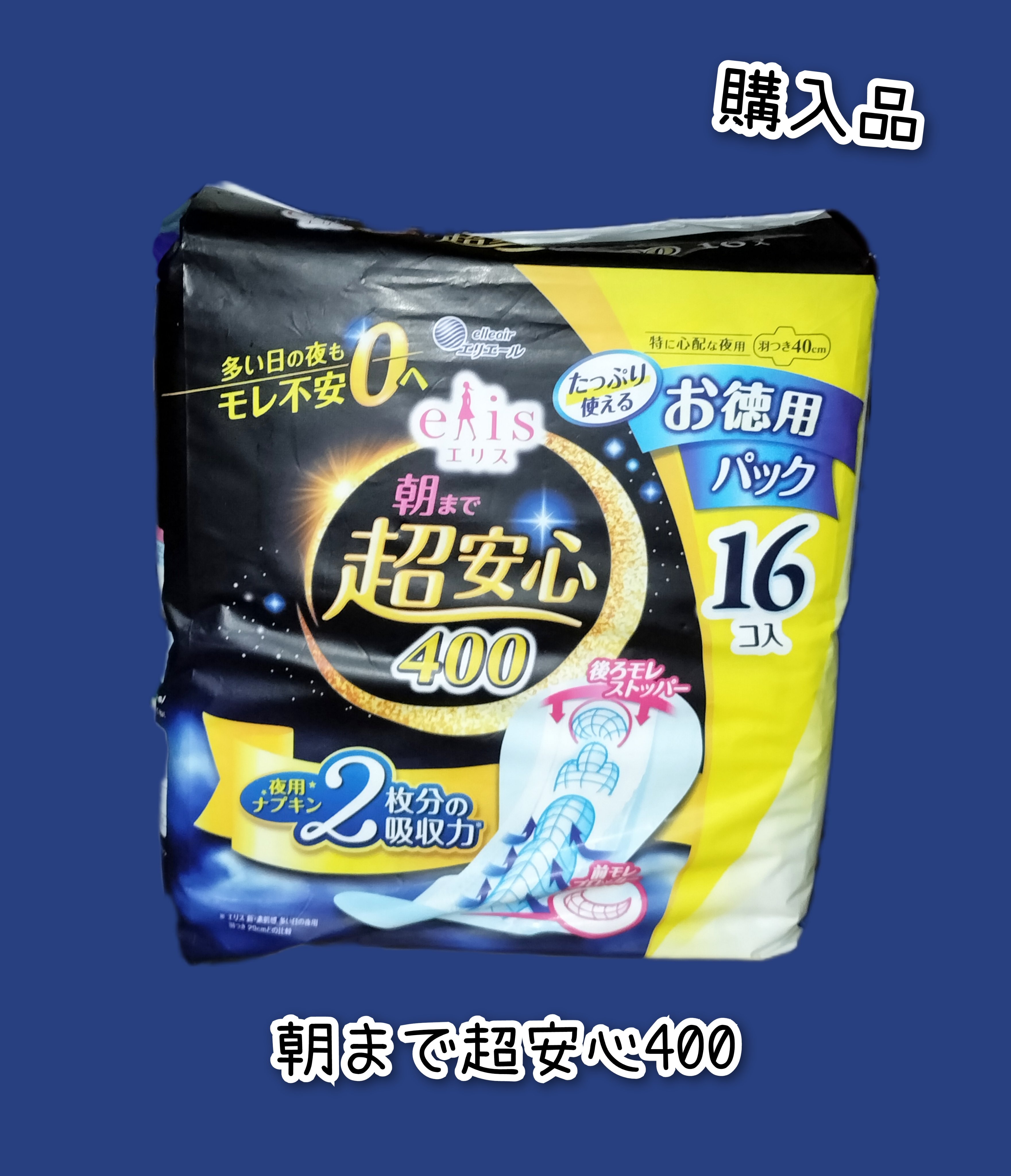 朝まで超安心400/エリエール/ナプキンを使ったクチコミ（1枚目）