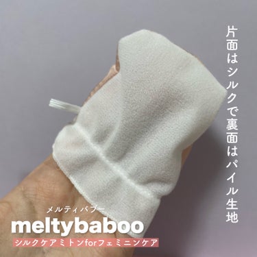 meltybaboo シルクミトンforフェミニンケアのクチコミ「デリケートゾーンの黒ずみ対策にも◎

────────────

　meltybaboo メル.....」（3枚目）