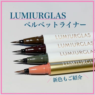 ベルベットライナー/LUMIURGLAS/リキッドアイライナーを使ったクチコミ（1枚目）