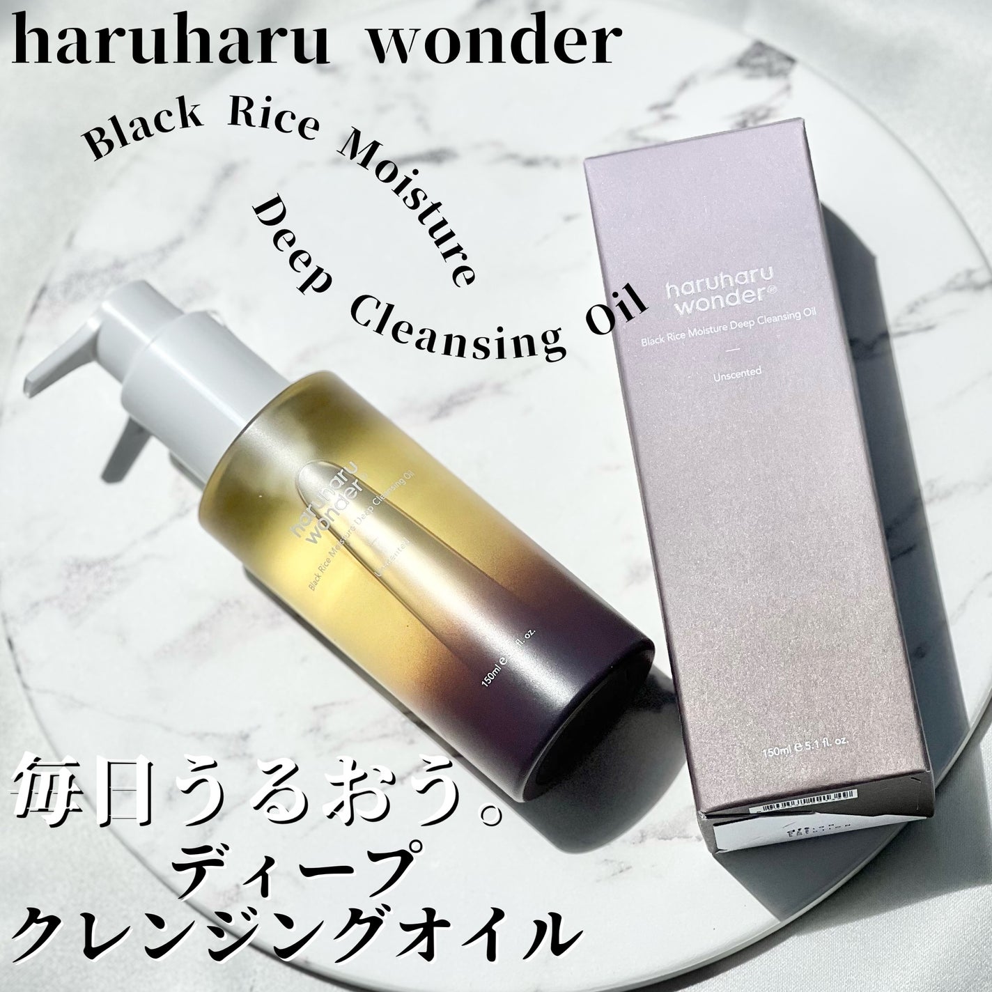 ブラックライス モイスチャー ディープクレンジングオイル/haruharu wonder/オイルクレンジングを使ったクチコミ(1枚目)