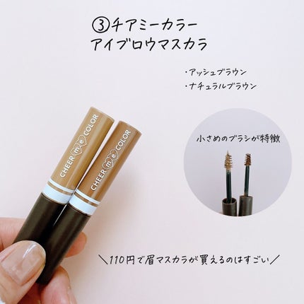 CHEER me COLOR アイブロウマスカラ/セリア/眉マスカラを使ったクチコミ(7枚目)