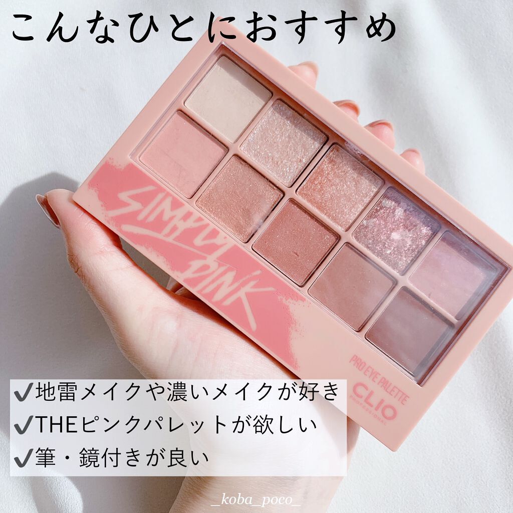 プロ アイ パレット/CLIO/アイシャドウパレットを使ったクチコミ(8枚目)