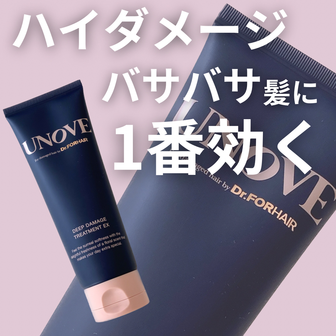愛用しすぎているUNOVEのトリートメント🫧

今回はLIPSを通してUNOVEさんから、
「アノブディープダメージトリートメントEX 150ml」をいただきました

商品のポイントは

Point 1 ♥ パーマ、カラーリ