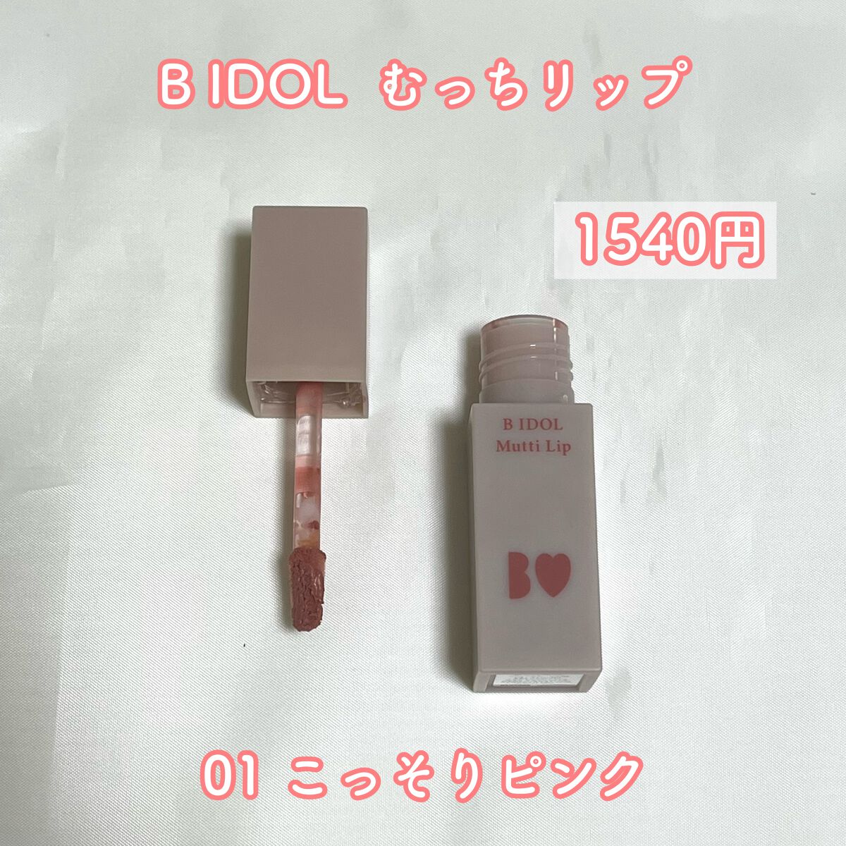 むっちリップ/b idol/口紅を使ったクチコミ(2枚目)