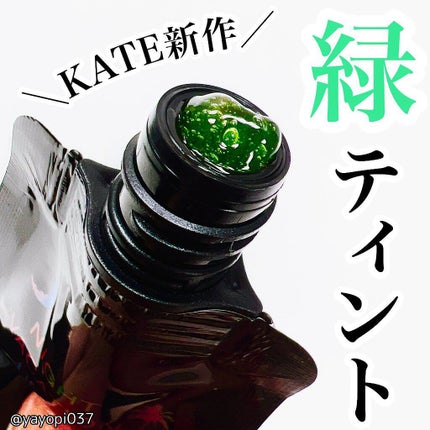 ナイトバカンスリップジェル/KATE/口紅を使ったクチコミ(1枚目)