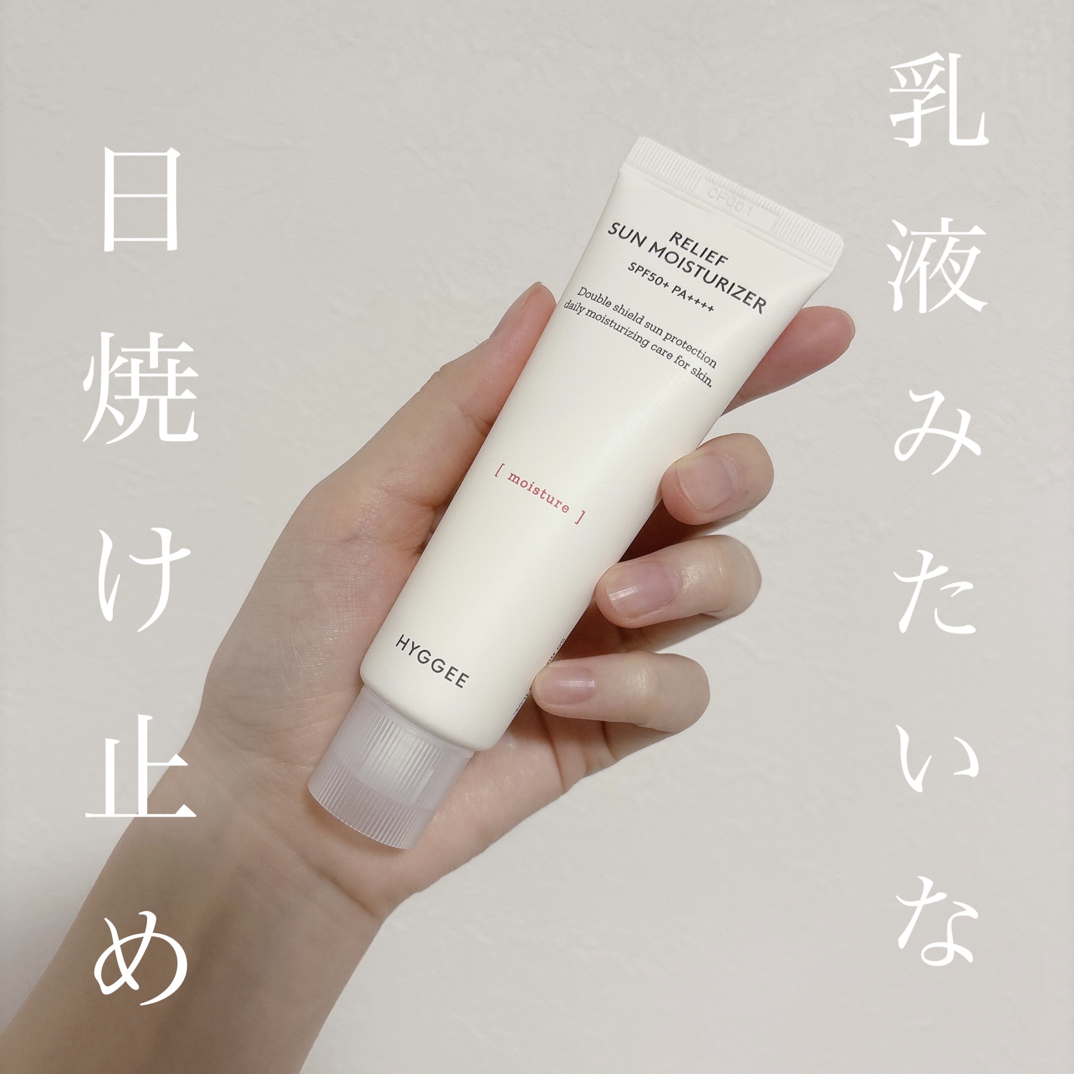 リリーフサンモイスチャライザー/HYGGEE/化粧下地を使ったクチコミ（1枚目）