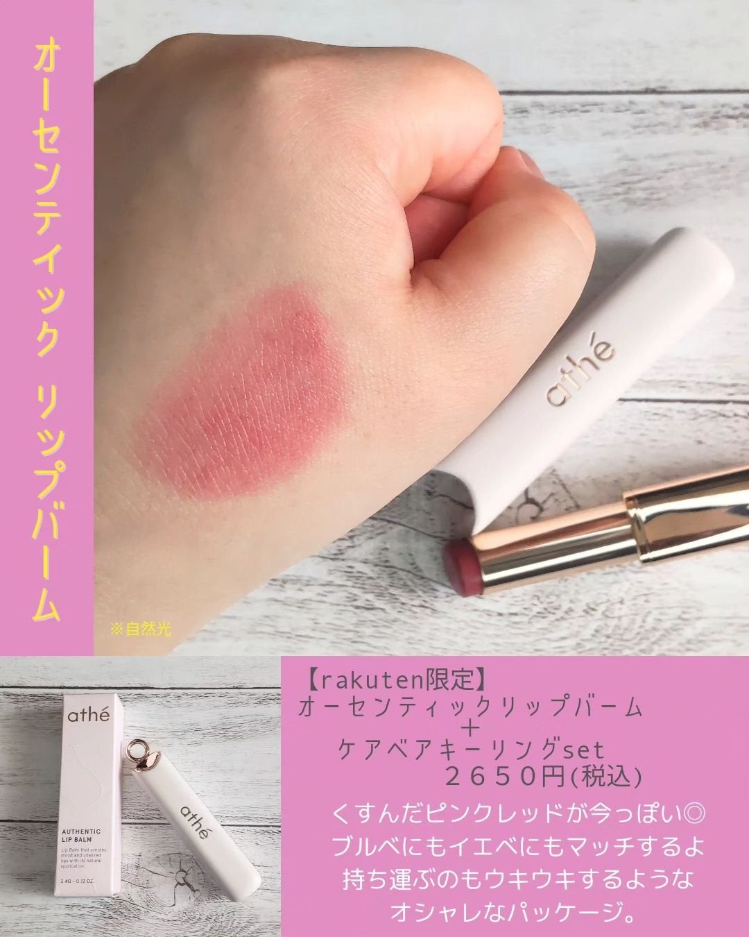 オーセンティック リップ バーム/athé/口紅を使ったクチコミ(3枚目)