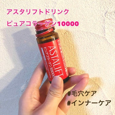 アスタリフト ドリンク ピュアコラーゲン10000のクチコミ「これはものすごく飲みやすいコラーゲン！
公式サイトで10本3898円(税込)です💰
天使のララ.....」（1枚目）