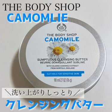 カモマイル サンプチュアス クレンジングバター/THE BODY SHOP/クレンジングバームを使ったクチコミ（1枚目）