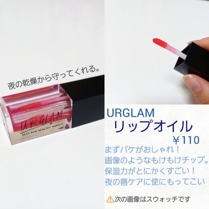 UR GLAM LIP OIL/U R GLAM/リップグロスを使ったクチコミ(2枚目)