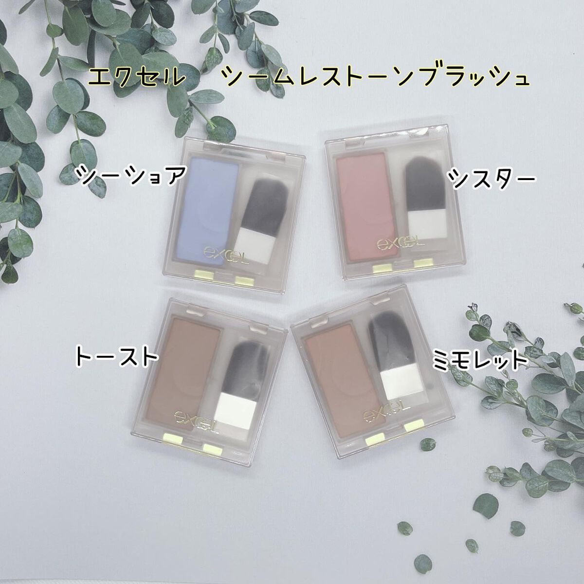 ぷえら on LIPS 「エクセル シームレストーンブラッシュ使わせて頂きました🙌202..」(1枚目)