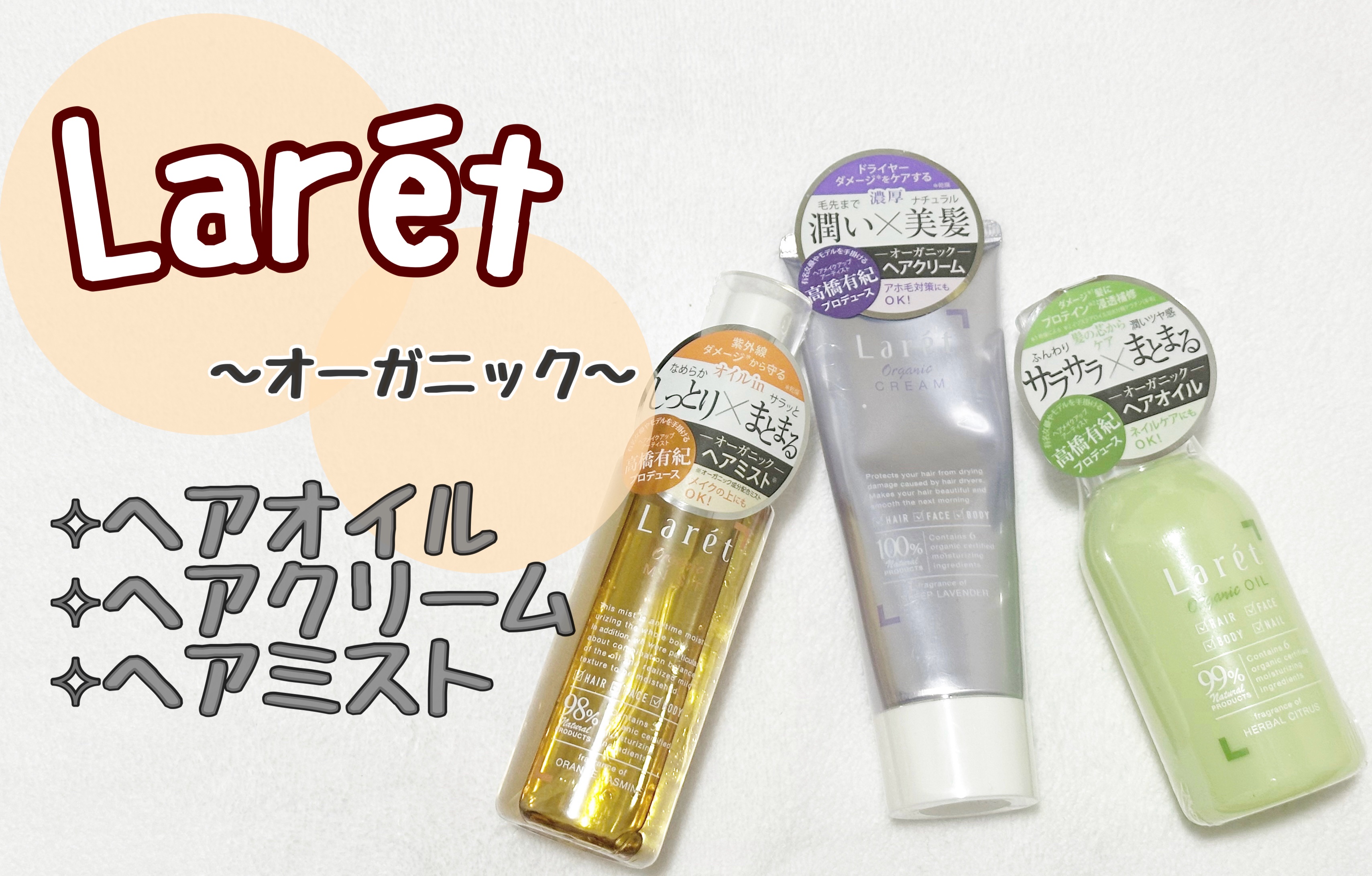 オーガニッククリーム/Laret/ヘアワックス・クリームを使ったクチコミ（1枚目）