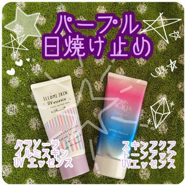 こんばんは。平素より大変お世話になっております。muiと申す者です。

今期はパープル日焼け止めめちゃくちゃ使用しているmuiでございます。スキンアクアの商品に関してはリピート2個目だったりします。
今