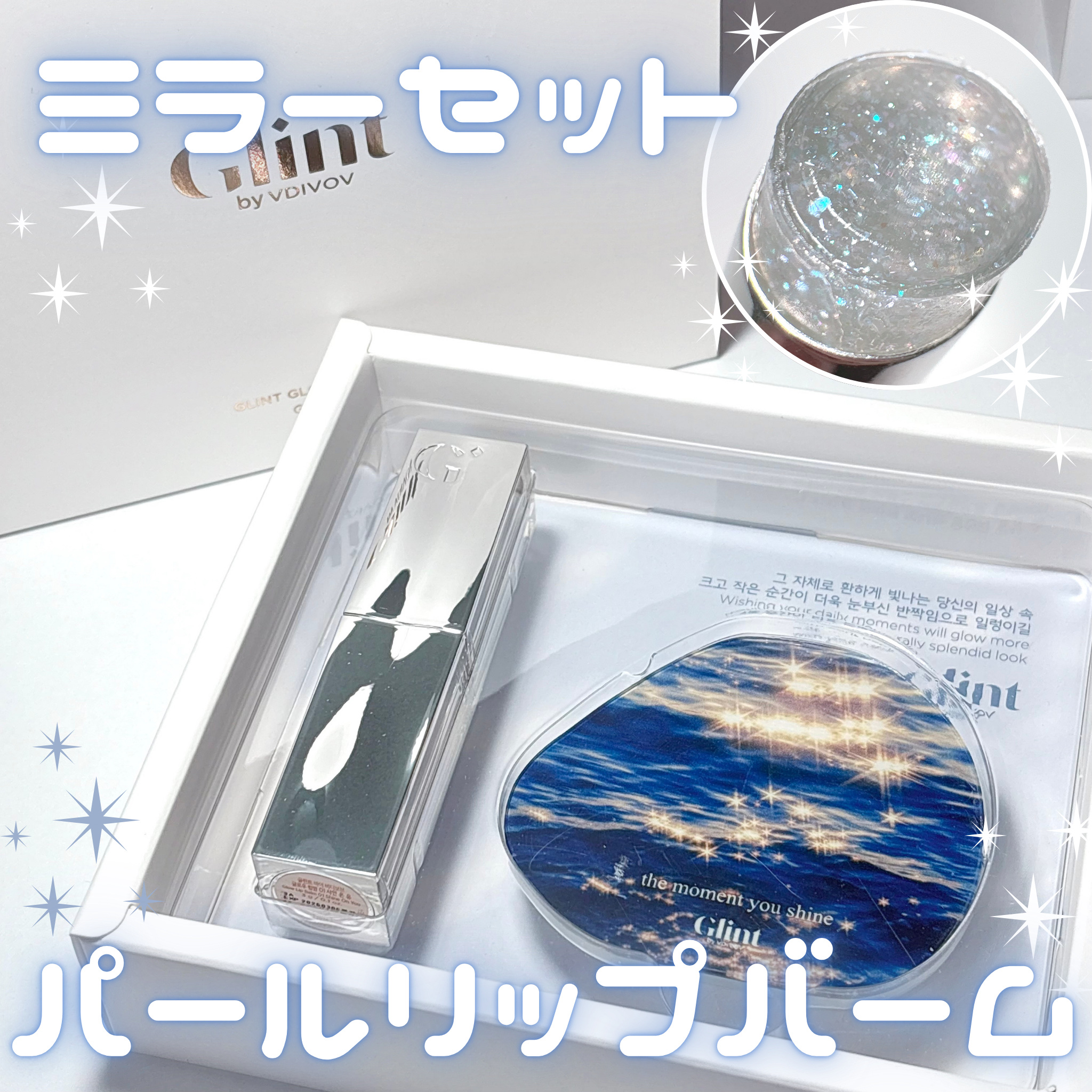 グローリップバーム Shine On You/Glint/リップバームを使ったクチコミ（1枚目）