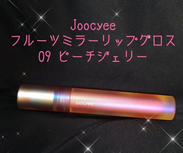 フルーツミラーリップグロス/Joocyee/リップグロスを使ったクチコミ（1枚目）