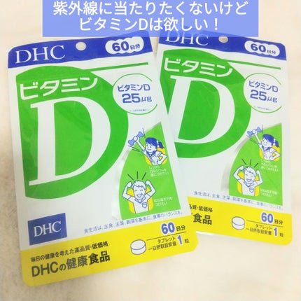 ビタミンD3/DHC/健康サプリメントを使ったクチコミ(1枚目)