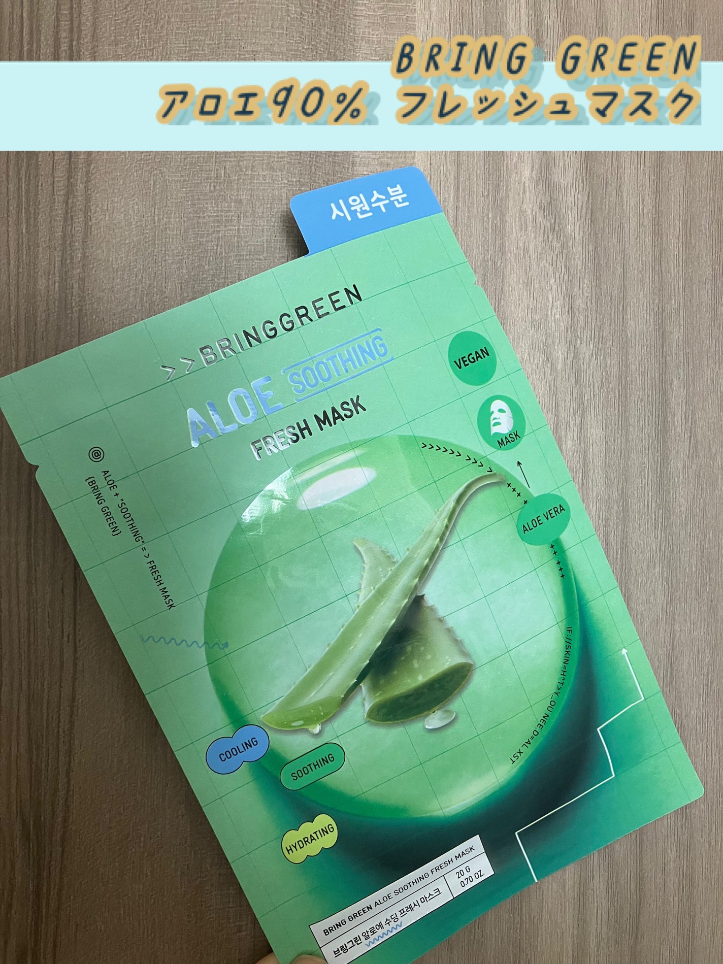 アロエ90%フレッシュマスク/BRING GREEN/シートマスク・パックを使ったクチコミ(1枚目)