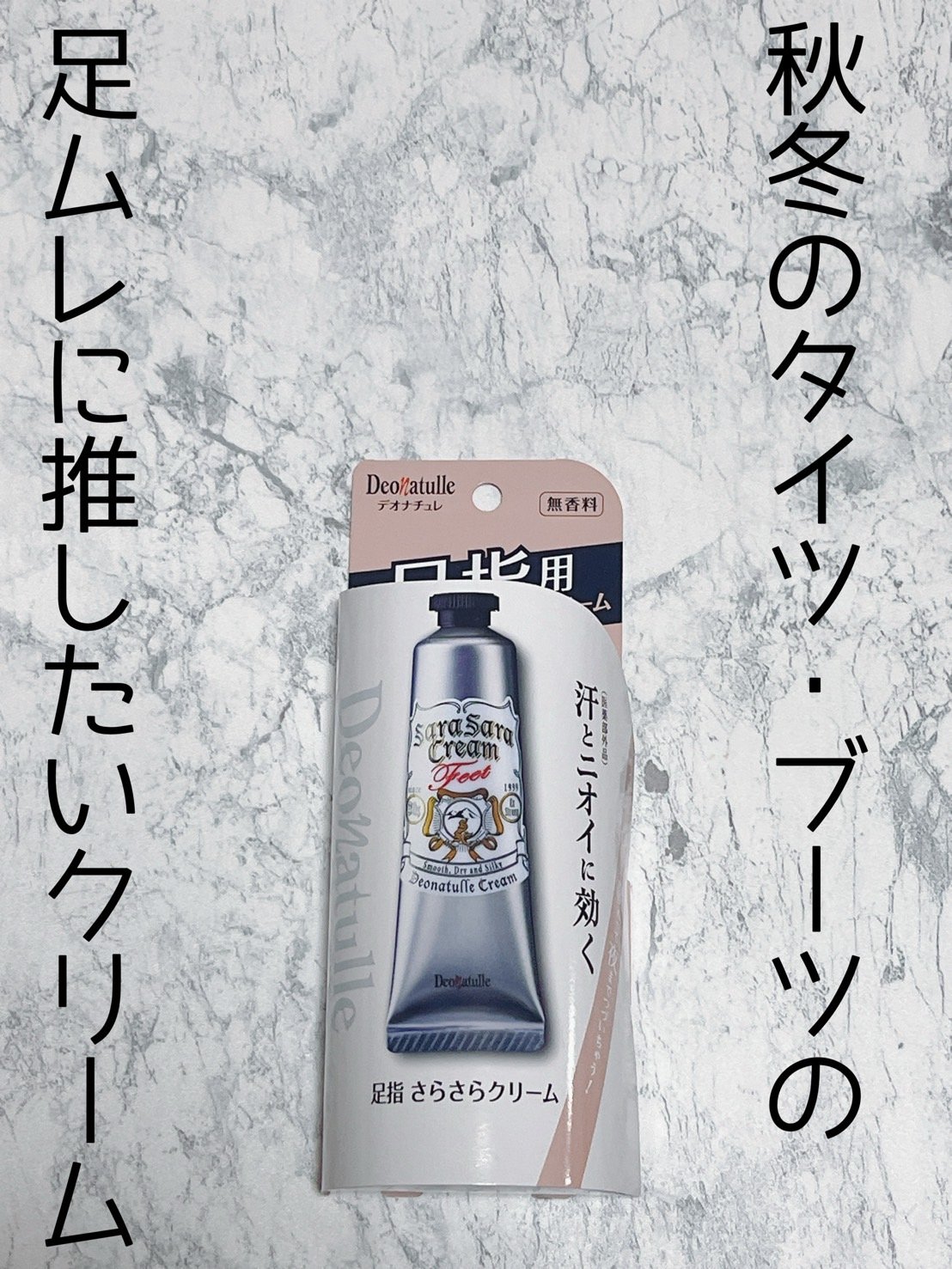 薬用足指さらさらクリーム/デオナチュレ/デオドラント・制汗剤を使ったクチコミ（1枚目）