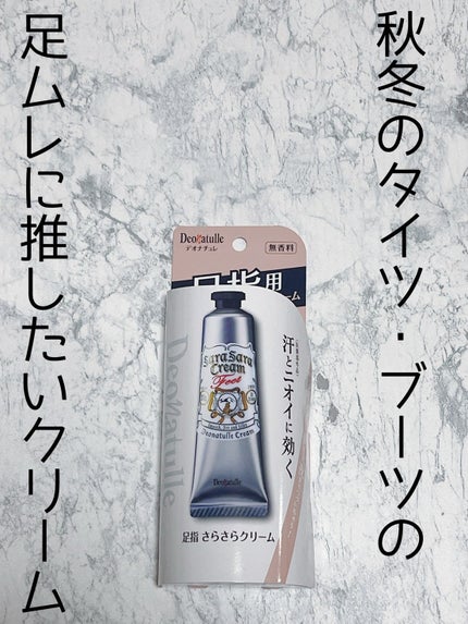 薬用足指さらさらクリーム/デオナチュレ/デオドラント・制汗剤を使ったクチコミ(1枚目)