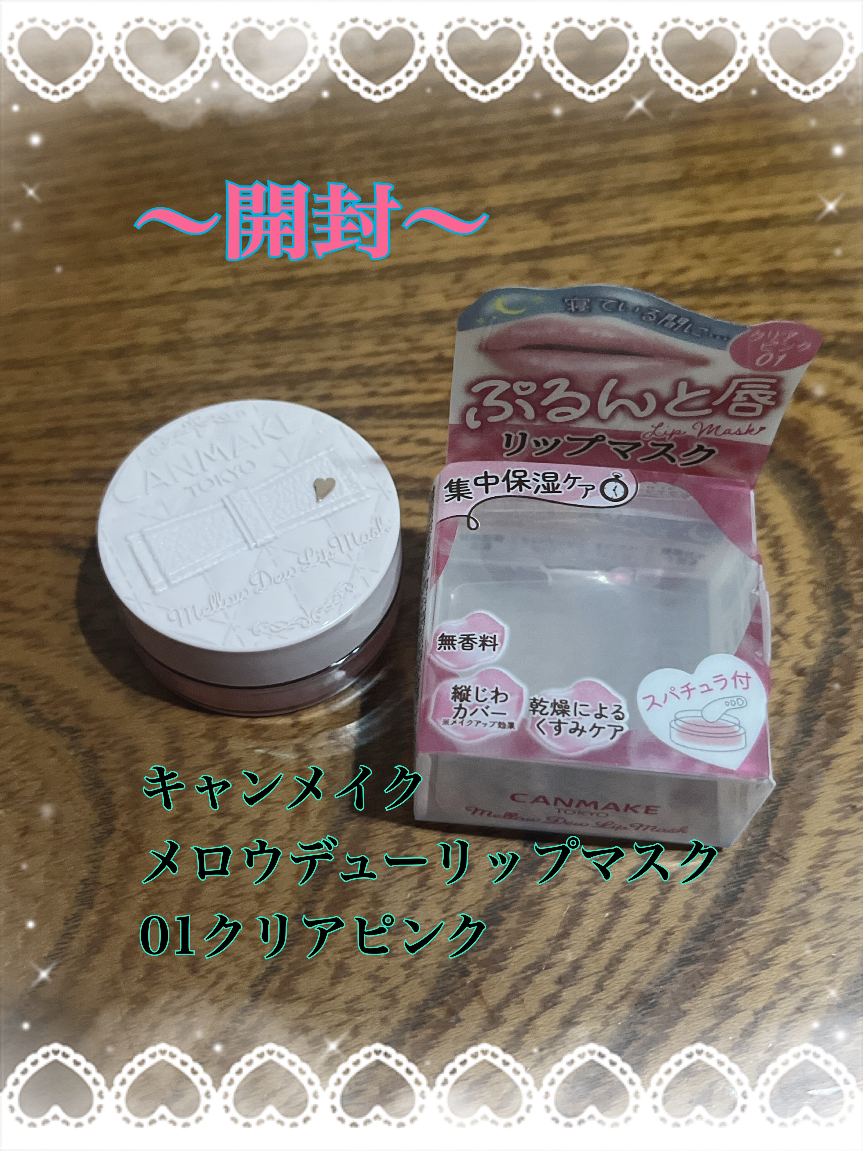 メロウデューリップマスク/キャンメイク/リップマスクを使ったクチコミ（1枚目）