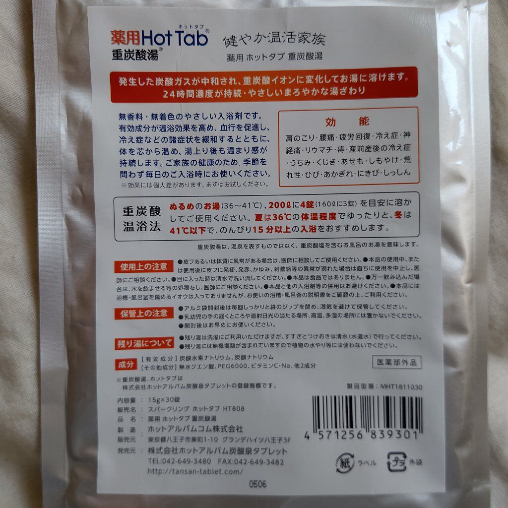 薬用ホットタブ 重炭酸湯Classic/HOT TAB/炭酸系入浴剤を使ったクチコミ（2枚目）