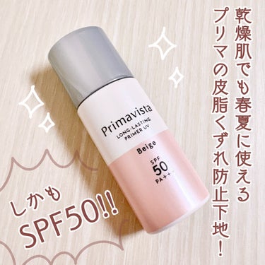 プリマヴィスタ スキンプロテクトベース＜皮脂くずれ防止＞　 SPF50 ベージュ

何年か前に使った時は乾燥肌の私は肌が突っ張ってカサカサして使えなかった思い出……

なのに、あれ？？？？

突っ張