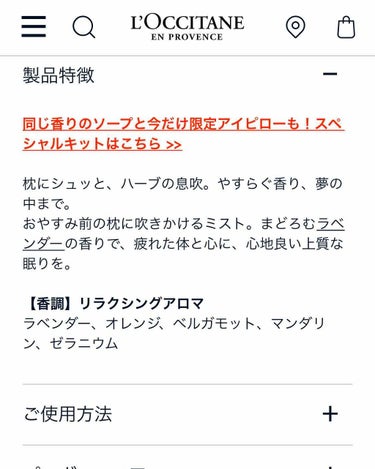 L'OCCITANE リラクシング ピローミストのクチコミ「ロクシタンのピローミスト！！
ちょうどピローミスト探していたら
今週から発売だとの事でポチッと.....」（2枚目）