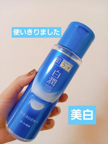 白潤 薬用美白化粧水 170ml（ボトル）/肌ラボ/化粧水を使ったクチコミ（1枚目）