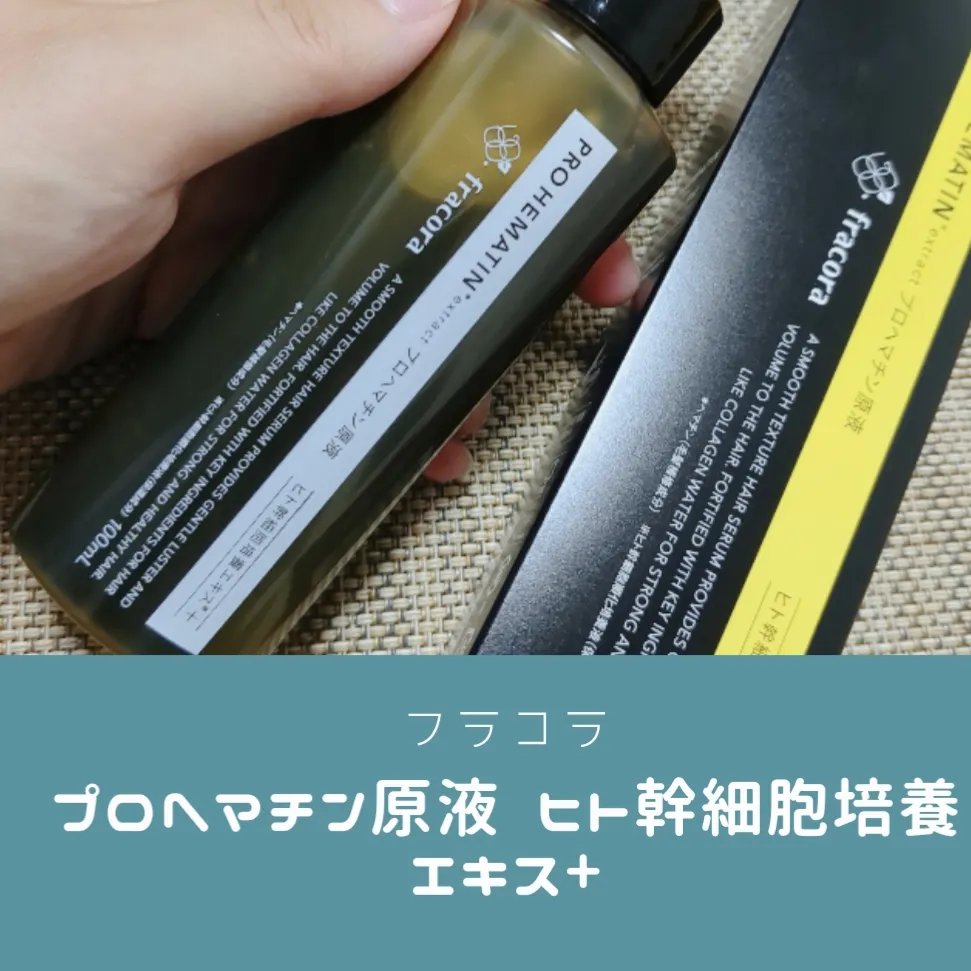 プロヘマチン原液 ヒト幹細胞培養エキス＋/fracora/洗い流すヘアトリートメントを使ったクチコミ（1枚目）