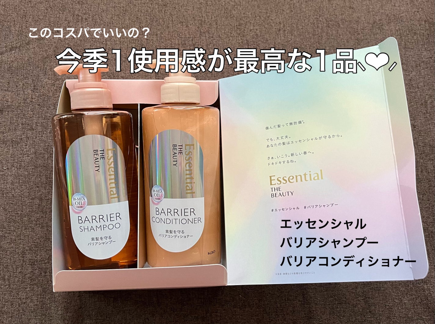 ザビューティ 髪のキメ美容素髪を守る バリアシャンプー/コンディショナー/エッセンシャル/シャンプー・コンディショナーを使ったクチコミ(1枚目)