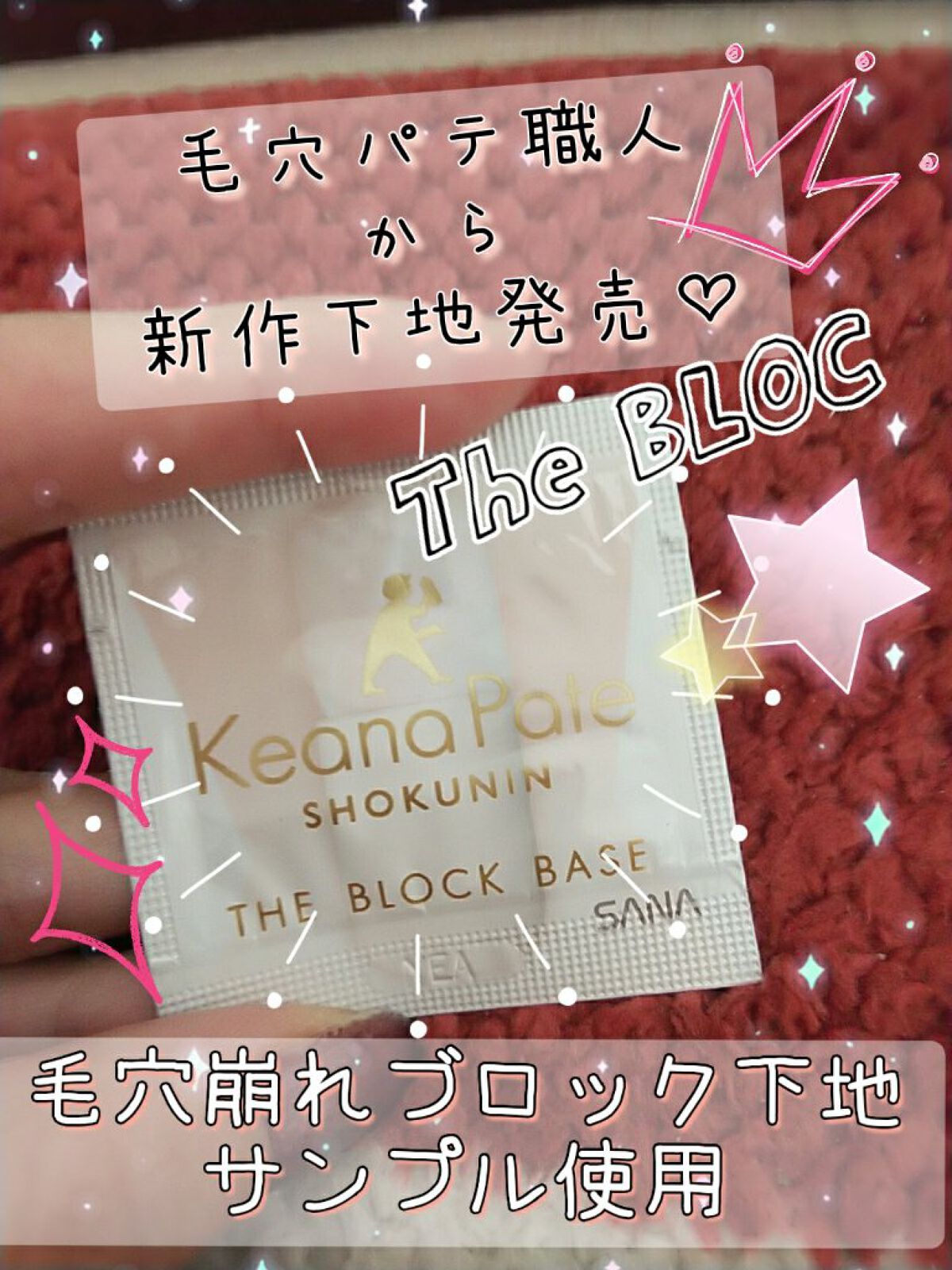 毛穴パテ職人 毛穴崩れブロック下地/毛穴パテ職人/化粧下地を使ったクチコミ（1枚目）