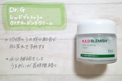 レッドブレミッシュ クリアスージングクリーム/Dr.G/フェイスクリームを使ったクチコミ(1枚目)