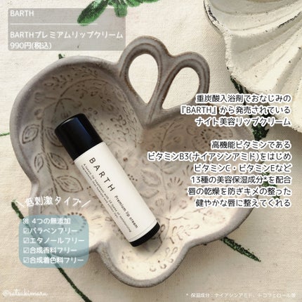 BARTHプレミアムリップクリーム/BARTH/リップクリームを使ったクチコミ(2枚目)