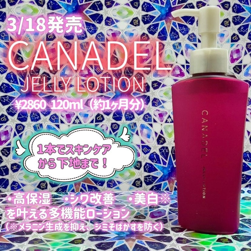 カナデル ジュレローション/CANADEL/化粧水を使ったクチコミ(1枚目)