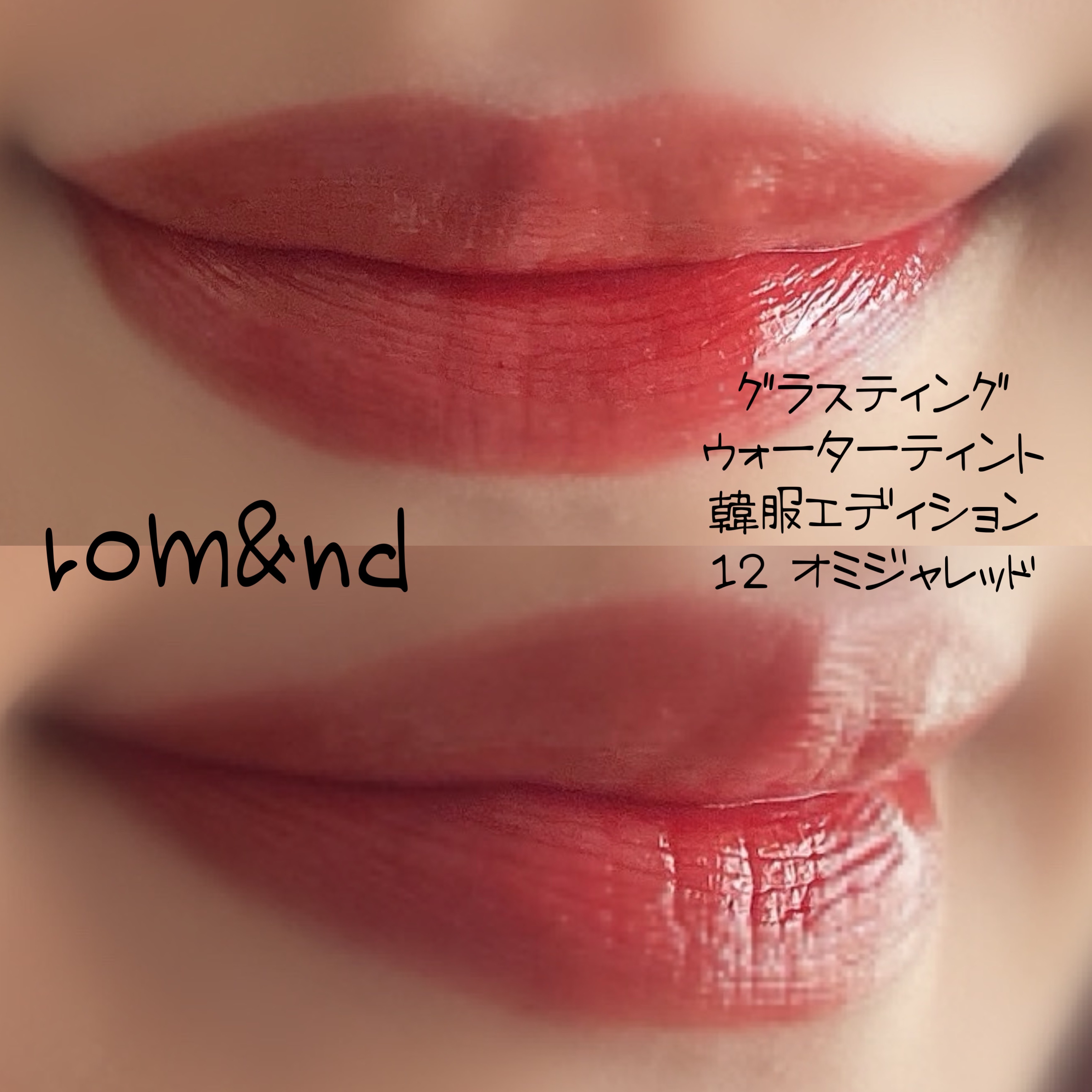 グラスティングウォーターティント 韓服エディション/rom&nd/リップティントを使ったクチコミ（2枚目）