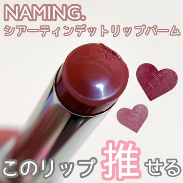 シアティンテッドリップバーム/NAMING./口紅を使ったクチコミ（1枚目）