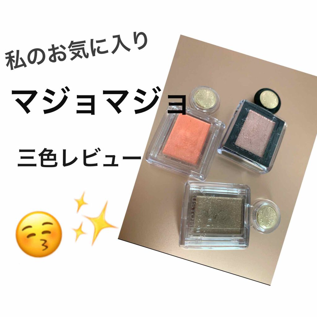 シャドーカスタマイズ/MAJOLICA MAJORCA/単色アイシャドウを使ったクチコミ（1枚目）