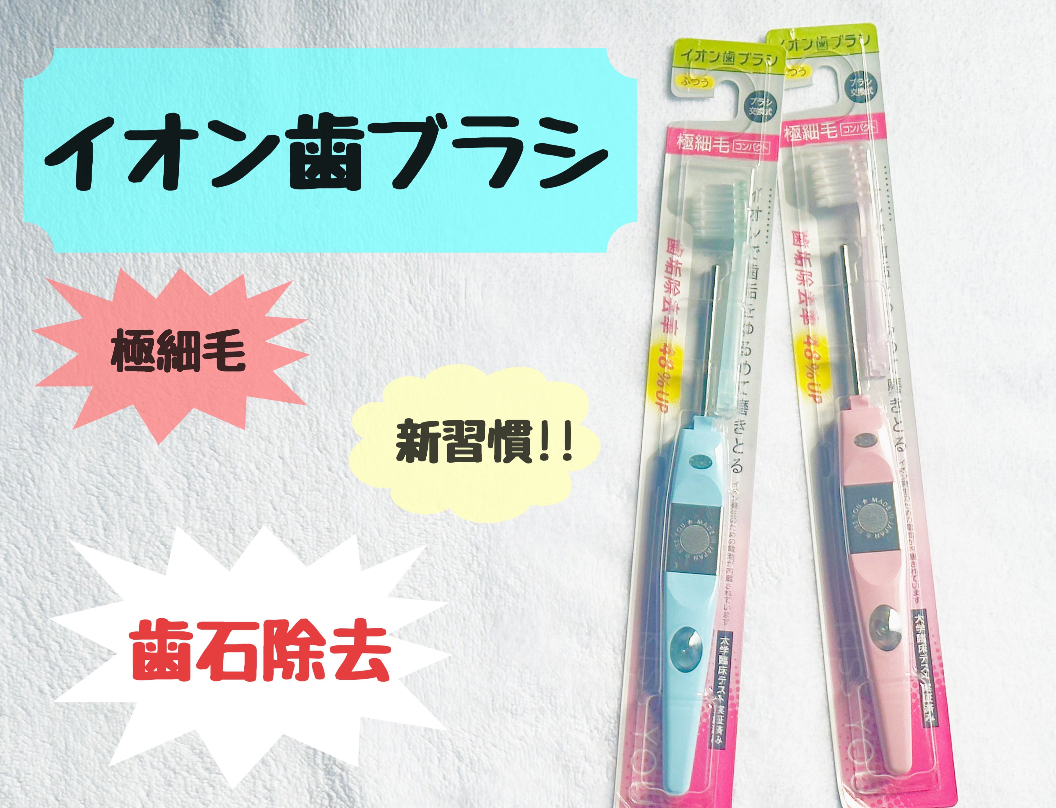 マイナスイオン歯ブラシ/KISS YOU/歯ブラシを使ったクチコミ（1枚目）